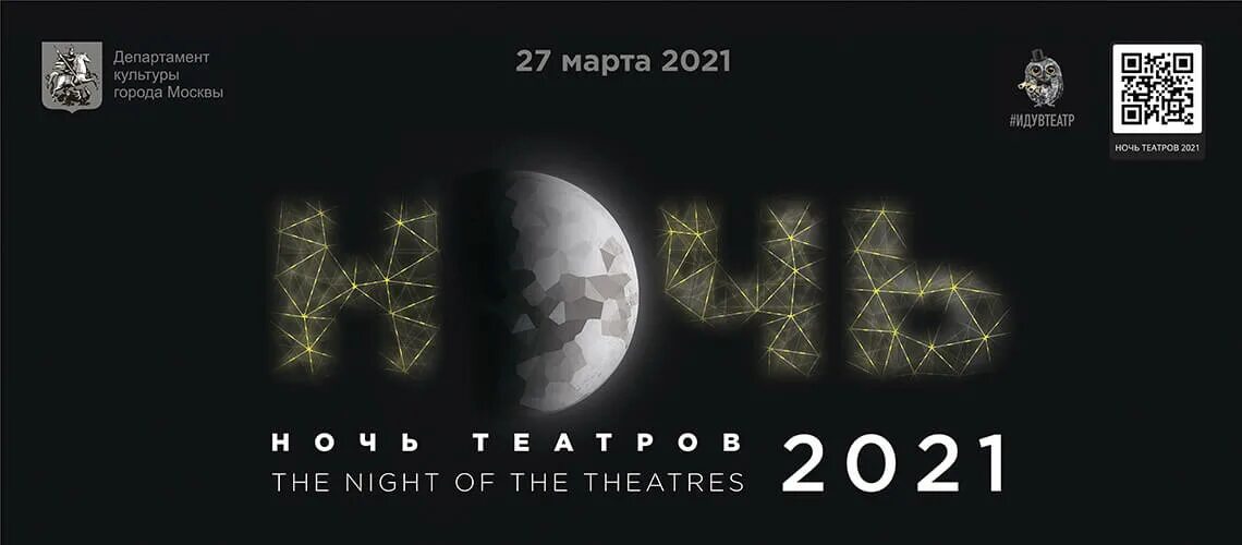 Ночь театров 2024 регистрация. В театре 2021. Ночь театров логотип. Ночь театров в Москве 2024. Ночь театров 2022 Москва.