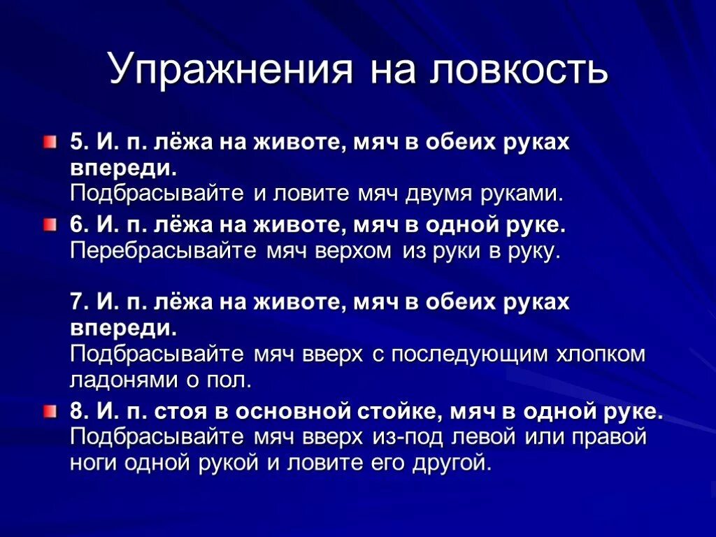 Комплекс упражнений для развития ловкости. Комплекс упражнений для ловкост. Составить комплекс упражнений для развития ловкости. Составьте комплекс упражнений для развития ловкости.