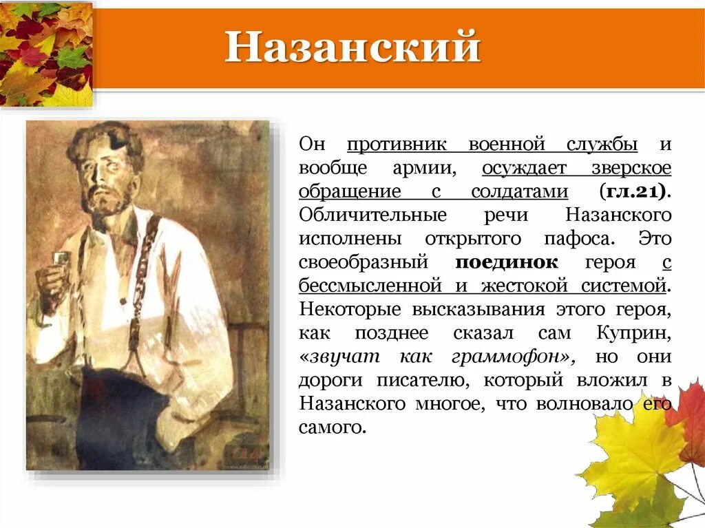 Поединок куприн каким видом творчества занималась шурочка. Образы в произведении поединок. Ромашов и Назанский в повести поединок. Куприн герой Ромашов. Портрет Назанского.