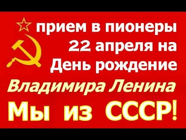 22 апреля какой день праздник. 22 Апреля праздник в СССР. 22 Апреля день рождения Ленина. День принятия в пионеры. 22 Апреля день принятия в пионеры.