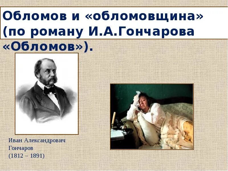 Обломов термины. Гончаров иван. обломов. 1859. гончаров 1859. что такое обломовщина в романе обломов. обломов обломовка обломовщина.
