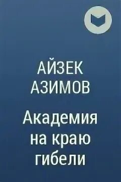 Азик Азимов Академия иллюстрации.