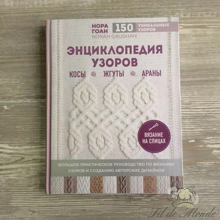 Книга араны. Книга араны. Узоры норы гоган. Книга араны. Книга норы гоан энциклопедия узоров косы жгуты араны.