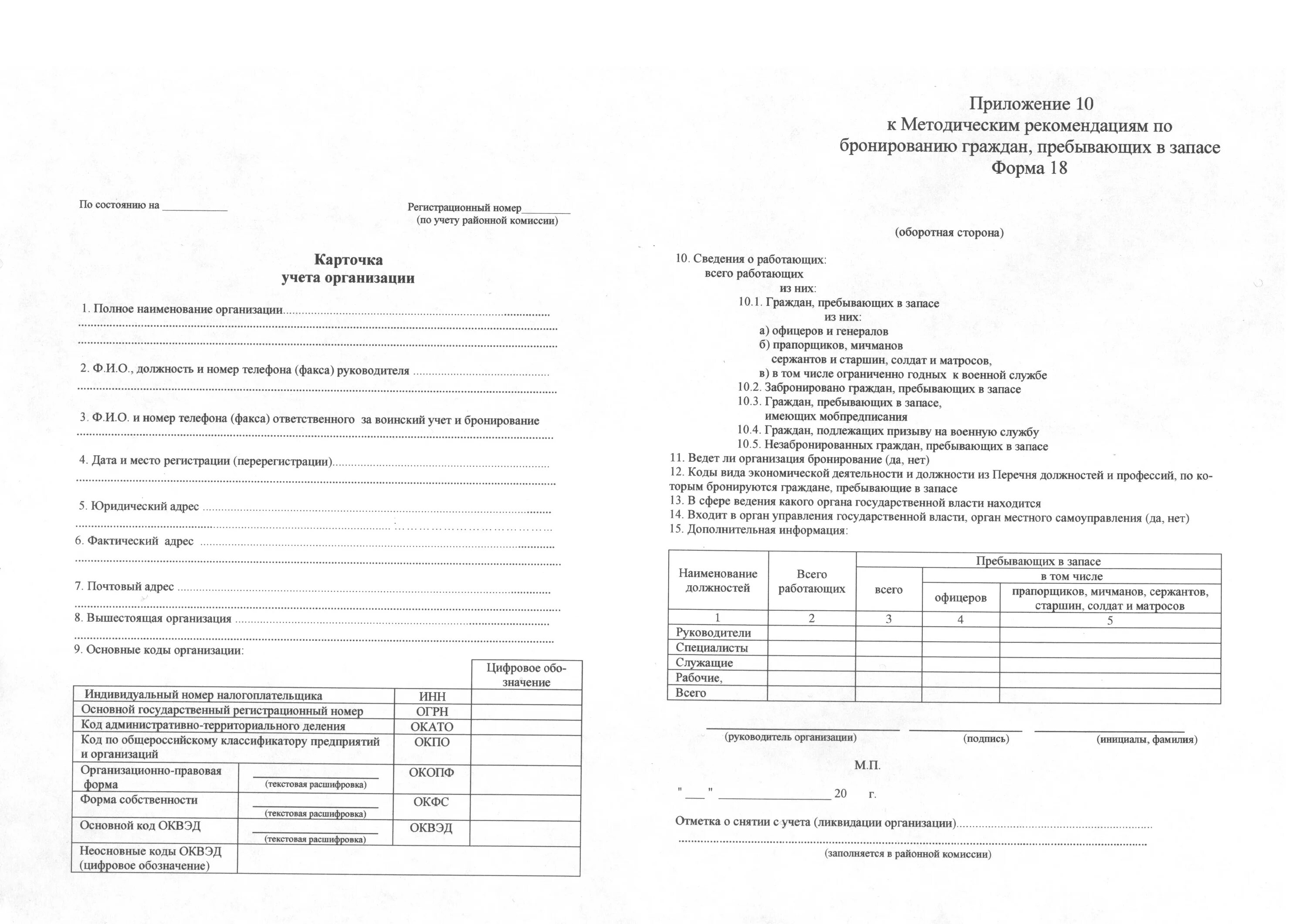 Карта пребывающего в запасе. Карточка учета предприятия форма 18 нового образца. Форма 18 карточка учета организации воинский учет. Воинский учет карточка учета организации форма 18 образец заполнения. Карточка учета форма 18 образец заполнения.