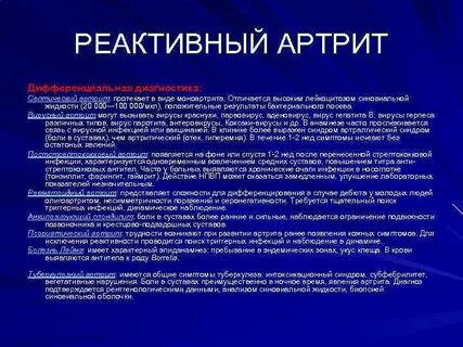 Артрит вызванный инфекцией