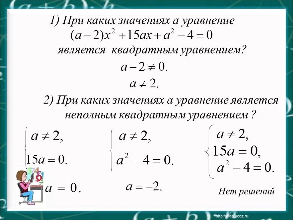 При каком значении p значением уравнения. Неполные квадратные уравнения. Какие уравнения являются квадратными. Какое уравнение является квадратным. При каких значениях а уравнение является квадратным.