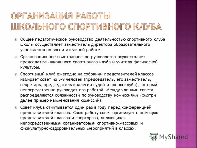 Документы руководителей школы. Структура работы школьного спортивного клуба. Документы для создания школьного спортивного клуба. Направление деятельности спортивного клуба. Организация деятельности спортивного клуба школы