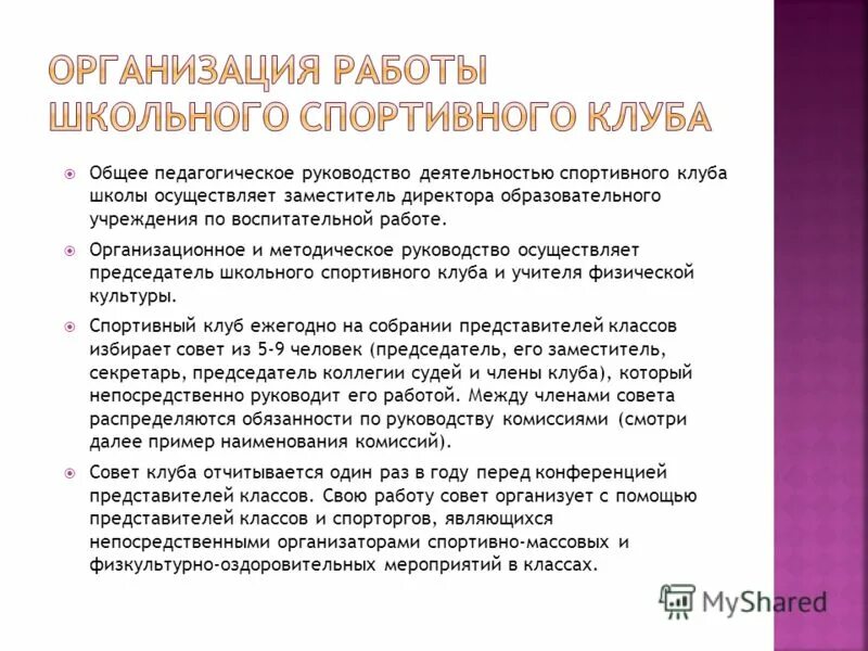 Информация о деятельности школы. Структура работы школьного спортивного клуба. Документы спортивной школы. Документация спортивного клуба. Организация деятельности спортивного клуба школы.