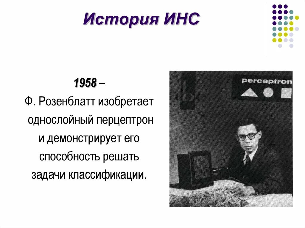 Фрэнк Розенблатт. Фрэнк Розенблатт первый нейрокомпьютер. Перцептрон Розенблатта. Фрэнком розенблаттом