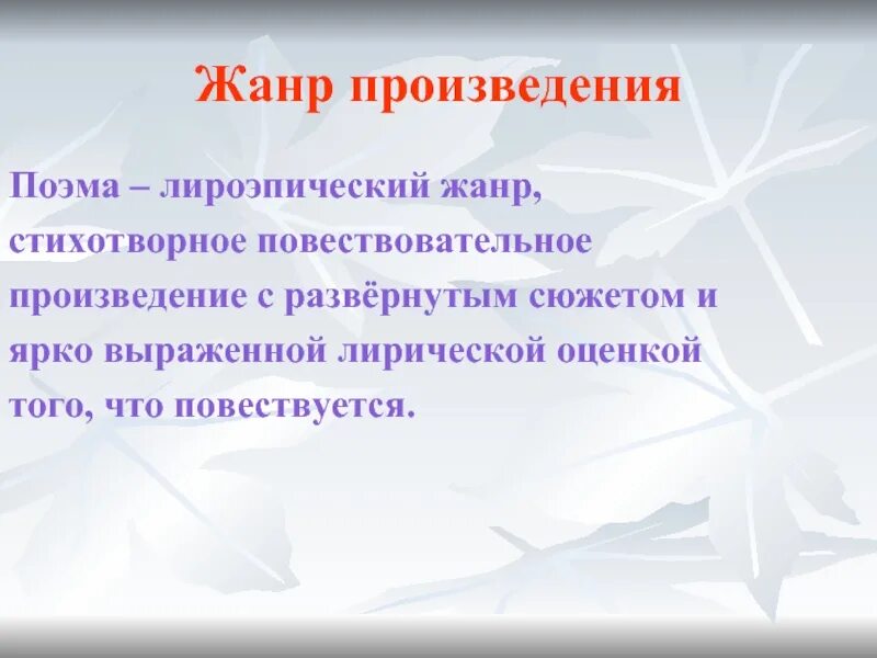 Жанр поэтического произведения. Лиро-эпическое произведение это. Поэма произведения. Лиро-эпические Жанры. Лироэпические Жанры.