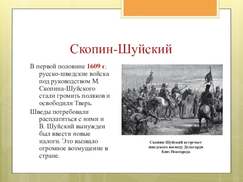 Скопин шуйский поход. Выборгский договор со швецией 1609. Выборгский договор. Выборгский трактат 1609. Договор 1609 года со швецией.