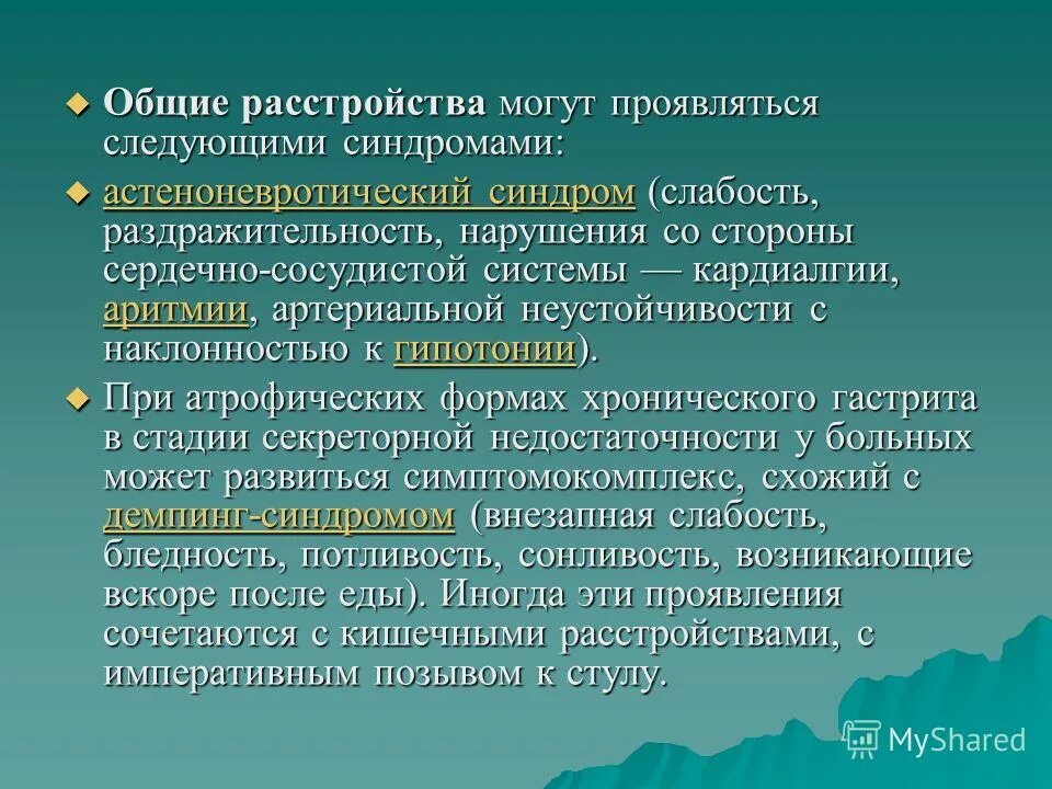 Синдромы хронического гастрита. Основные синдромы при гастрите. Синдромы при хроническом гастрите. Хронический гастрит основные синдромы.