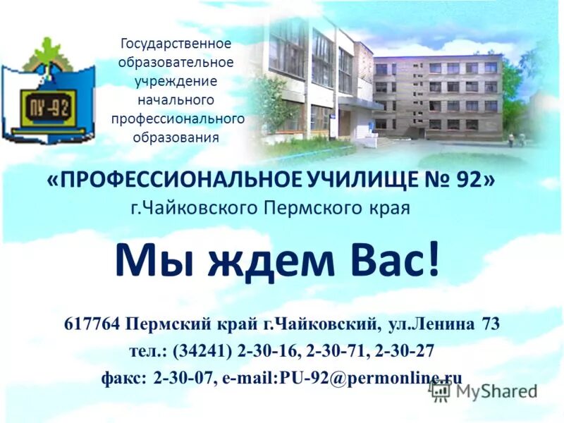 Индекс чайковский пермский край. 92 Пту Чайковский. Училище 92 профессиональное. Сайт управления образования г Чайковский Пермский край. Колледжи в городе Чайковский Пермский край.