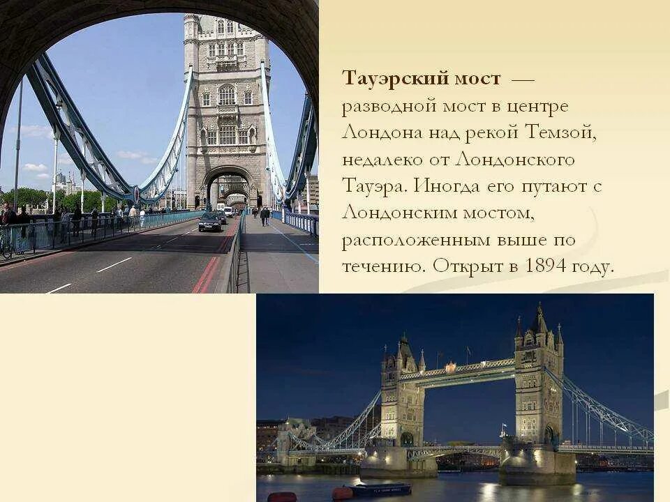 Тауэрский мост достопримечательности Лондона. Великобритания Тауэрский мост окружающий мир 3 класс. Великобритания Тауэрский мост рассказ. Тауэрский мост в Лондоне разводной.