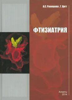Фтизиатрия учебник