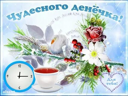 Доброго чудесного денечка