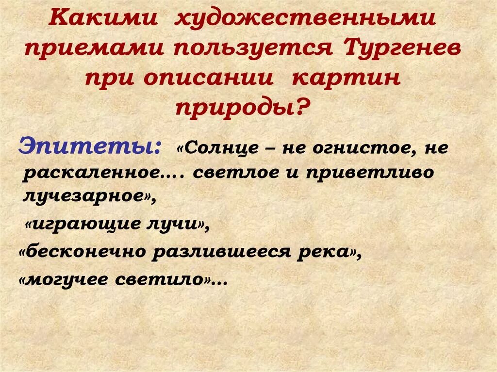 Какие художественные средства использованы в произведении. Художественные приемы. Художественные приёмы в рассказе. Эпитеты из рассказа Бежин луг Тургенева. Художественные средства для описания природы.