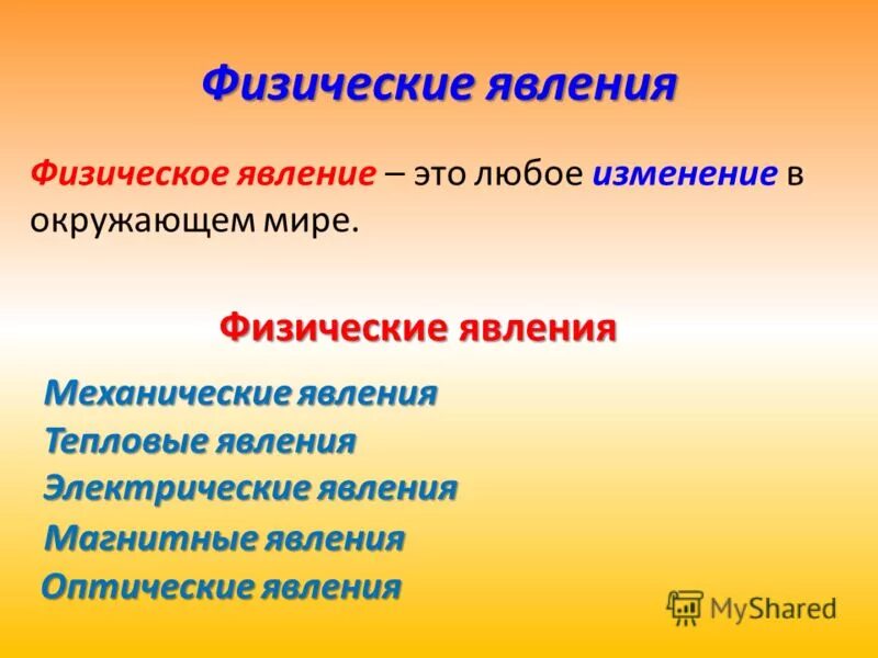 Какие явления существуют в физике. Физические явления. Явления природы физика. Физические явления в физике. Что тарк ефизическое явления.