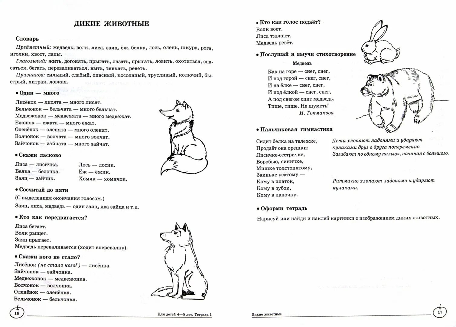 Лексика 4 года. Домашние задания логопеда для детей 3-4 лет. Задания логопеда на дом для детей 3-4 лет. Домашние задания логопеда для детей 4-5 лет. Логопедические упражнения для детей 6 лет.