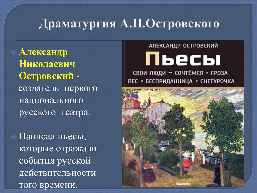 Драматургия а.н.Островского.. Островский а. н. "пьесы". В основу легла драматургическая пьеса островского