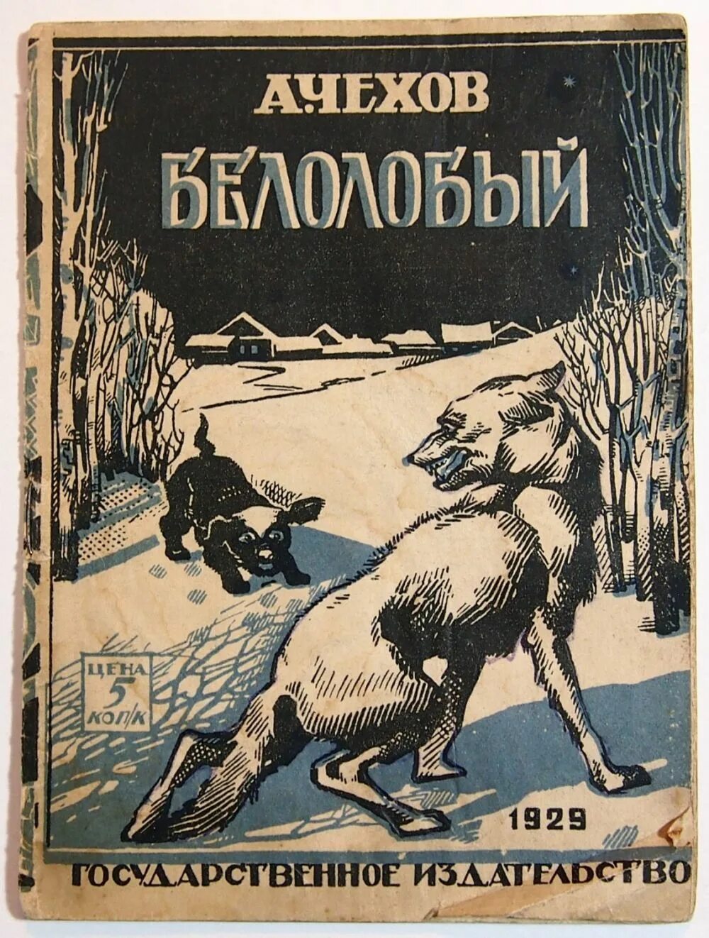 Рассказ Чехова белолобый. Обложка а.п.Чехова "белолобый".