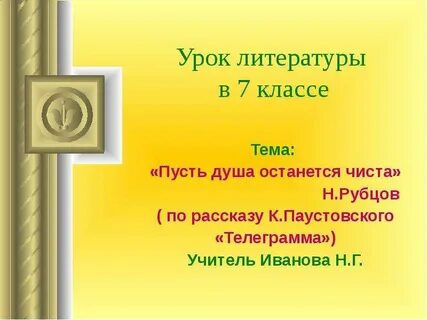 Пусть душа останется