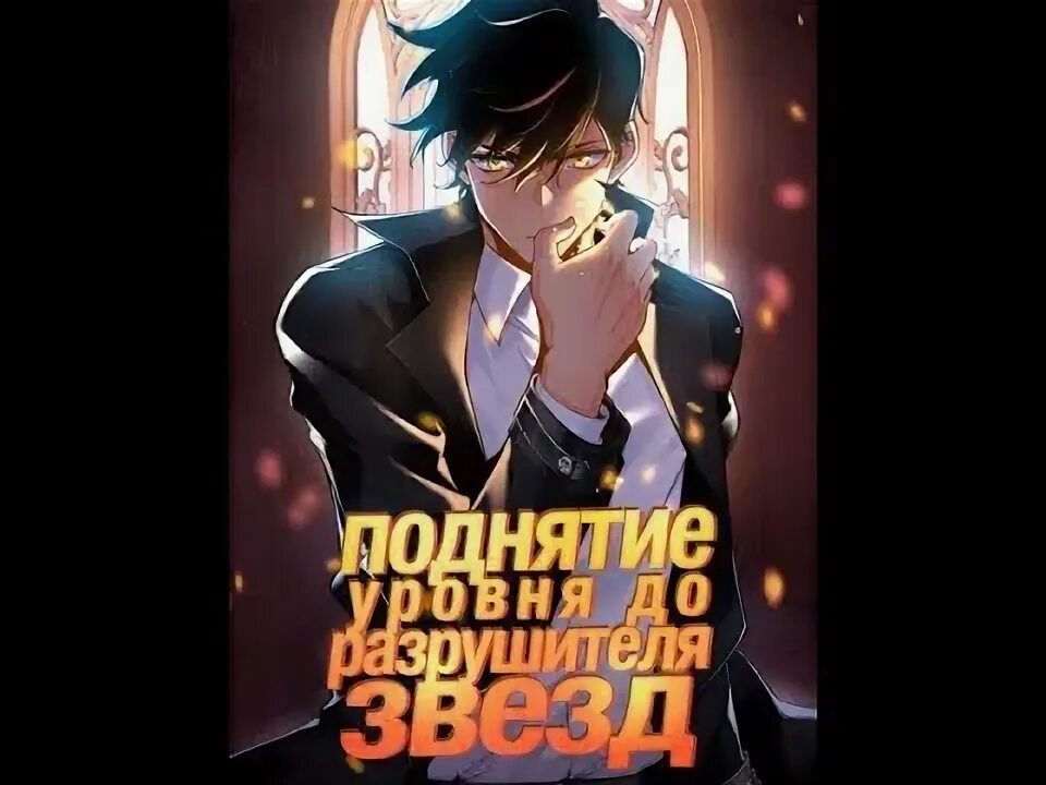 Уровень разрушителя звезд манга. Поднятие уровня до разрушителя звезд. поднятие уровня до разрушителя звезд манга. поднятие уровня в одиночку обои. поднятие уровня до разрушителя звезд 72.