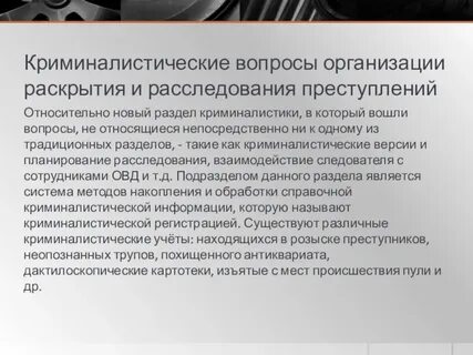 Виды деятельности по выявлению и расследованию преступлений