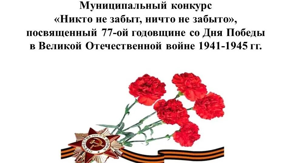 Конкурс никто не забыт ничто не забыто. Никто не забыт ничто не забыто сочинение. Никто не забыт ничто не забыто картинки. Никто не забыт ничто не забыто открытки. Никто не забыт ничто не забыто конкурс