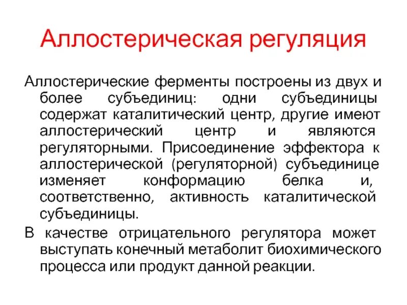 Аллостерическая модификация ферментов. Аллостерический фермент схема. Аллостерическая регуляция активности. Аллостерический фермент схема. Аллостерическая регуляция активности ферментов.