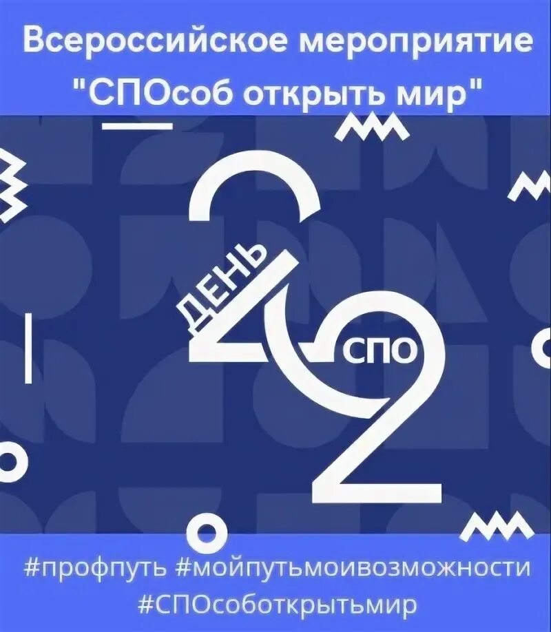 День среднее профессиональное образование. День спо 2022. День средне профессионального образования 2 октября. Логотип спо. День спо видео.