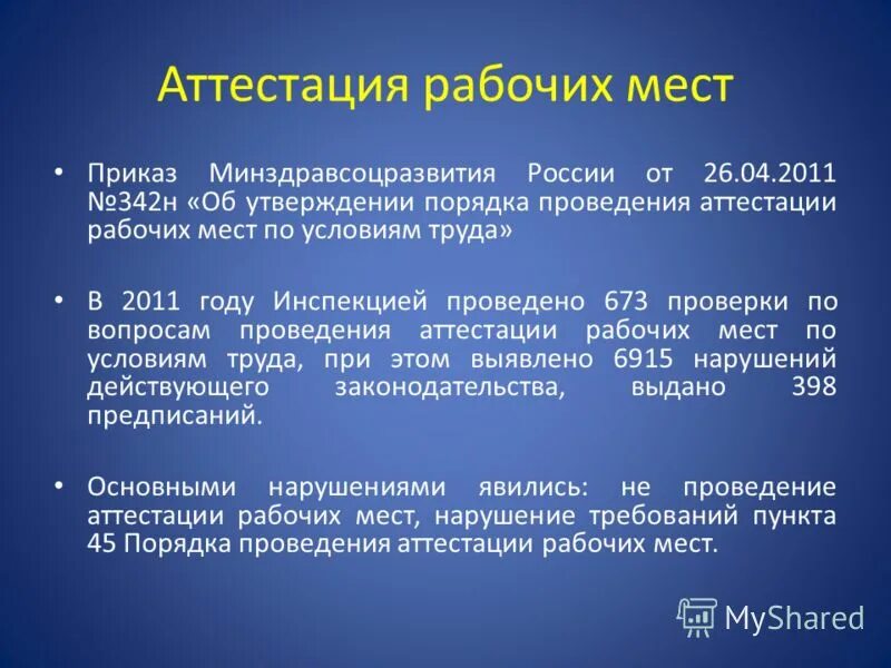 оценка рабочих мест приказ. приказ о назначении комиссии по аттестации рабочих мест образец. 05. аттестация рабочих мест таблица. оценка рабочих мест приказ.