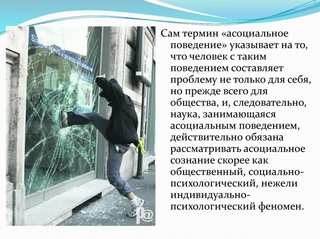 Поведение человека это не сам человек. Термин асоциальное поведение. Социальное и асоциальное поведение. Асоциальное поведение презентация. Антиобщественное поведение.