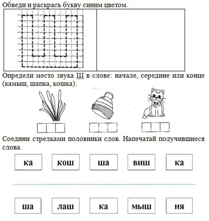 Звук и буква ш задания логопеда. Логопедические задания на букву ш. Изучаем букву ш с дошкольниками задания. Изучение буквы ш с дошкольниками. Задание звук и буква ш