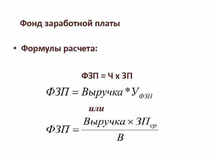 Фонд оплаты труда формула. Фонд ЗП формула. Фонд оплаты труда формула расчета. Годовой фонд заработной платы формула.