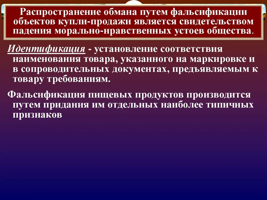 Распространение мошенничества. Меры по предупреждению фальсификации. Фальсификация пищевых продуктов. Последствия фальсификации товаров. Фальсификация продовольственных товаров.