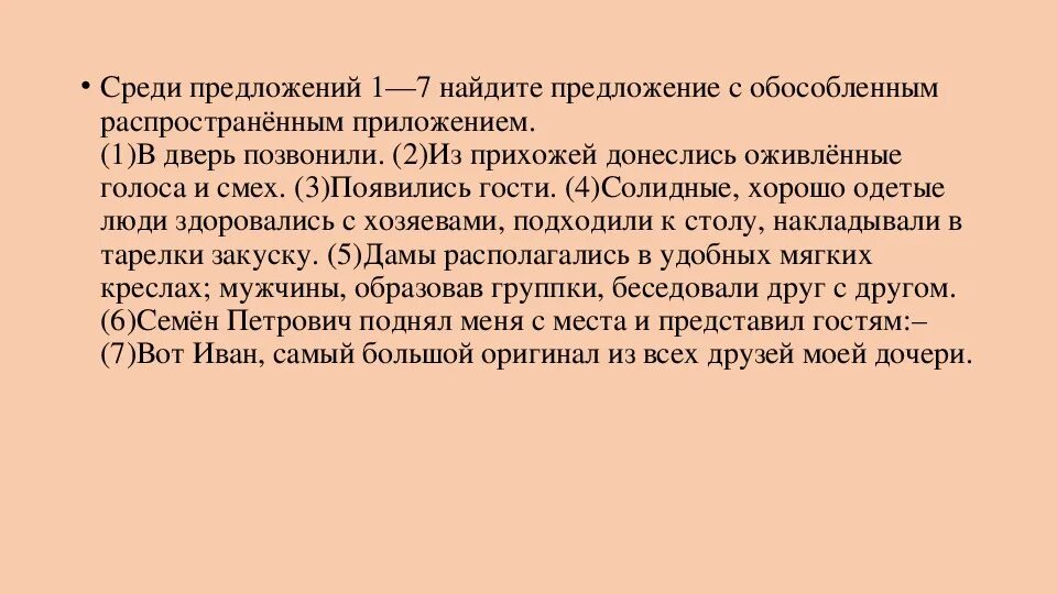 Среди предложений 1-7. Найдите предложения с распространенным приложением. В дверь позвонили из прихожей донеслись оживленные голоса. Среди предложений 15-23 Найдите.