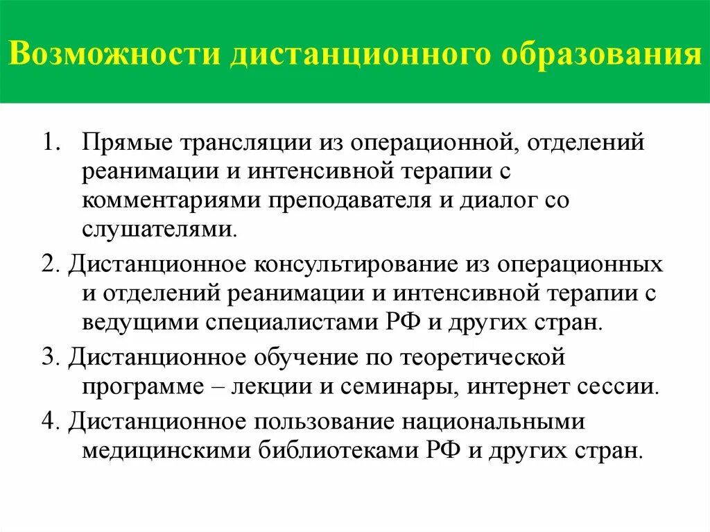 Положение об отделении реанимации и интенсивной терапии. Возможности дистанционного образования. Особенности дистантного консультирования. Ограничения в дистантном консультировании:.