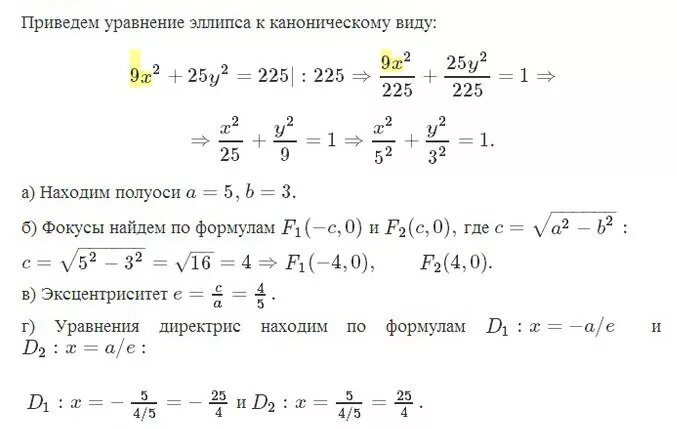 Построить эллипс 9x 2+25y 2 225. Каноническое уравнение эллипса. Кривые второго порядка уравнение эллипса. Уравнение эллипса в каноническом виде. 9x 25 0