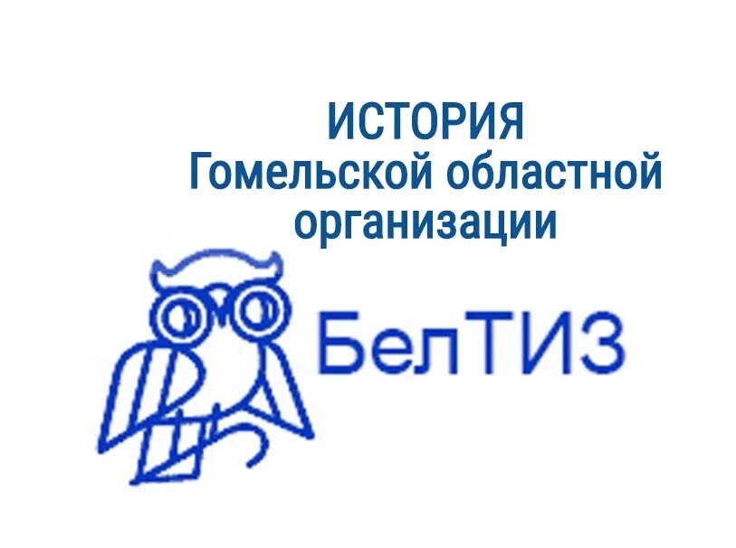 Чуп белтиз. Белорусское товарищество инвалидов по зрению. Чуп белтиз. Кнопка звонка бел. Белтиз логотип.