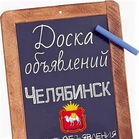 Объявления Челябинск.