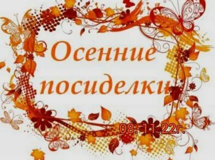Осенние посиделки в детском саду