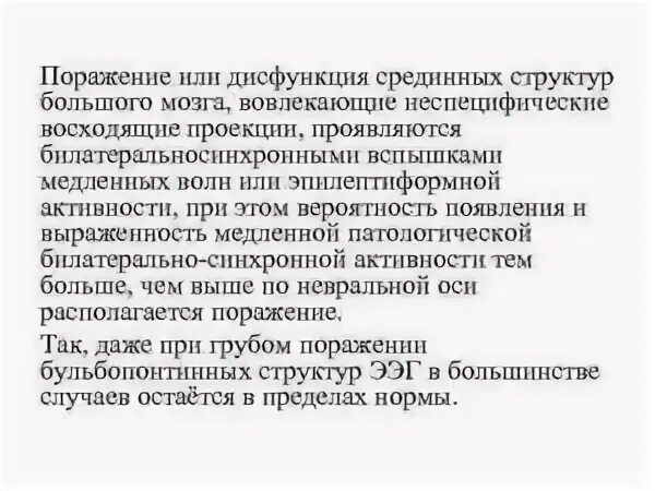 Дисфункция стволовых структур головного мозга