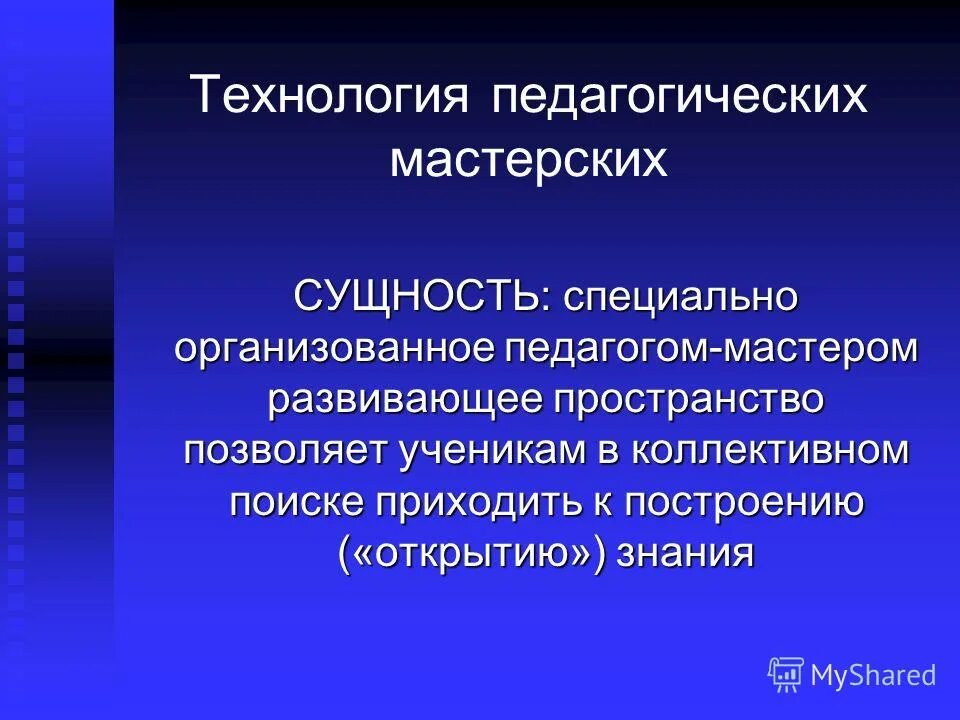 педагогические технологии педагогические мастерские. использование технологий мастерских. этапы технологии мастерских. использование технологий мастерских. технология творческих мастерских цель.