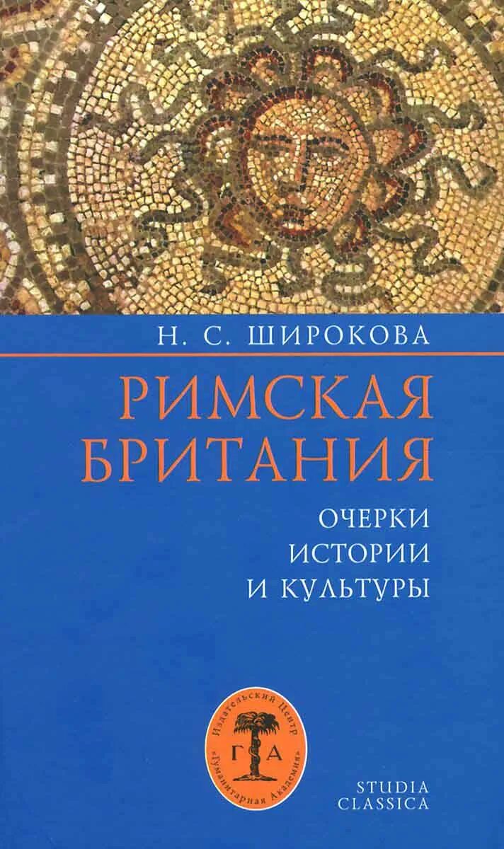 Римская книжка культуры. Книги о римской Британии. Римская книга. ISBN 978-5-93762-028-6.