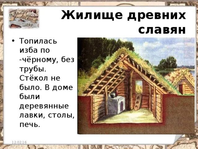 Жизнь древних славян тест 4 класс. Избы древних славян топились по-. дом древних славян. жилище древних славян. тема жизнь древних славян.
