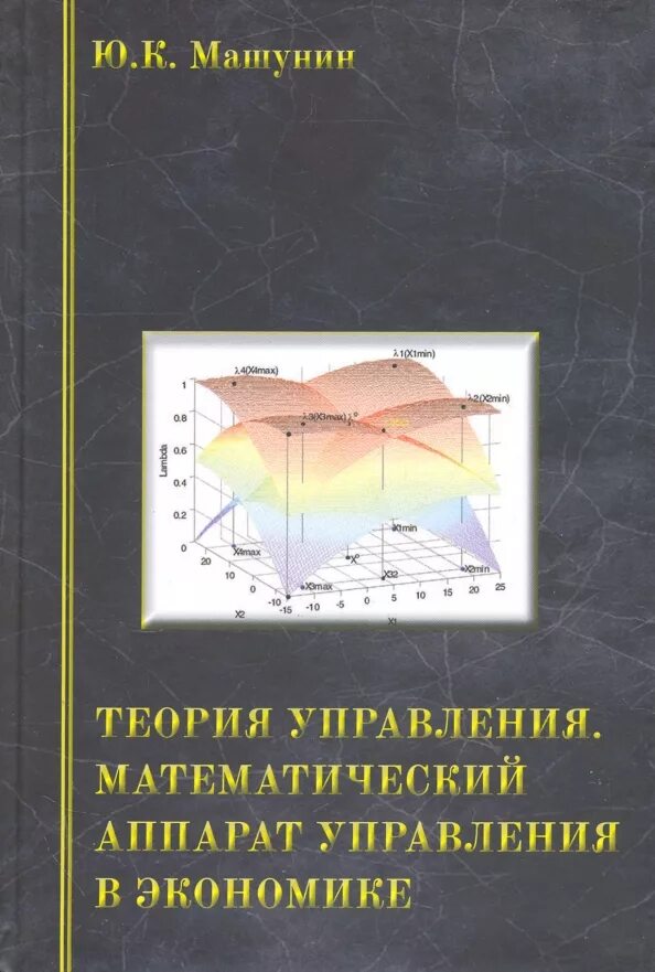 Математическая теория управления. Основы математического аппарата. Теория автоматического управления книги.