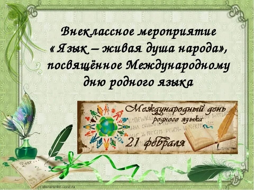 День рождение родного языка. Поздравление с днем родного языка. Рисунок ко Дню родного языка. Международный день родного языка презентация. Открытки посвященные Международному Дню родного языка.