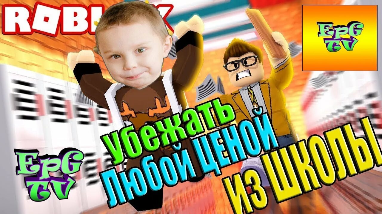 Побег из плохой школы и учитель Roblox. Побег от учителя РОБЛОКС. Побег от учителя в поблоксе. FFGTV учитель.