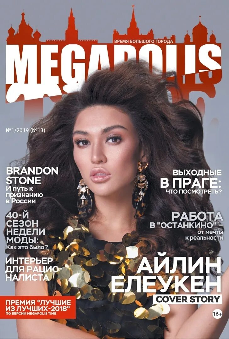 Журнал мегаполис. Megapolis journal. Мегаполис-экспресс архив. Журнал megapolis 2016 kiev. Журнал мегаполис.